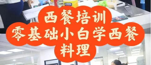 西餐制作培训机构的优势特色
