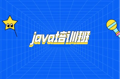 Java编程培训目标