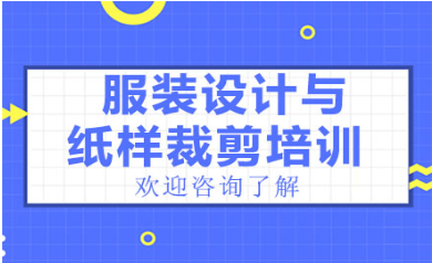 服装设计与纸样裁剪