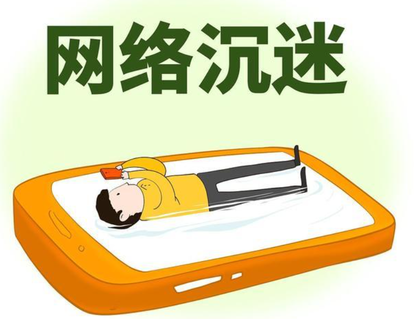 网瘾