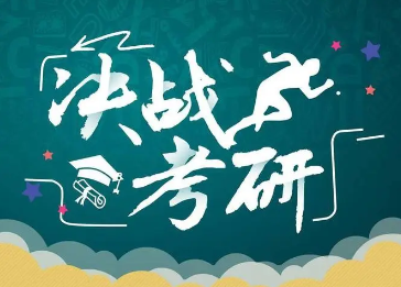 考研