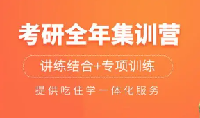 考研集训营的课程