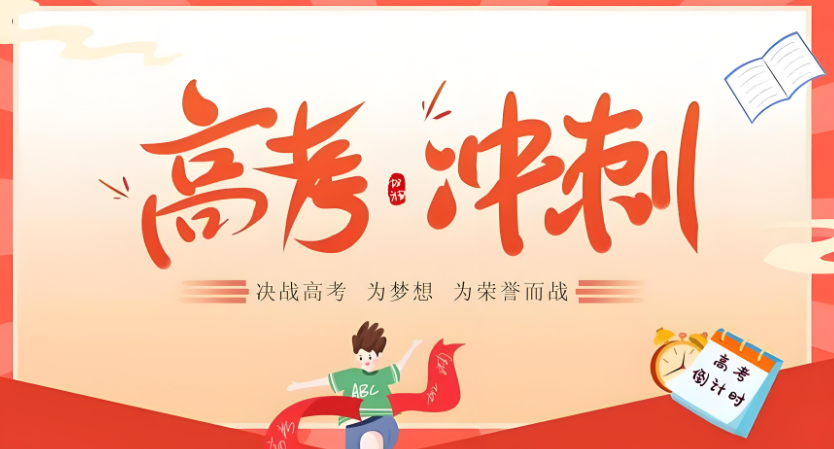 高考冲刺 高考冲刺