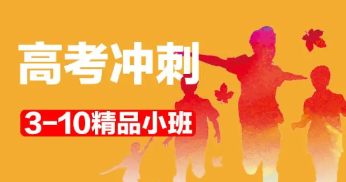高考冲刺辅导学校的优势 高考冲刺辅导学校的优势