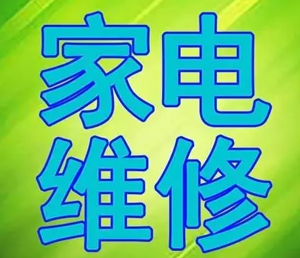 家电维修 家电维修