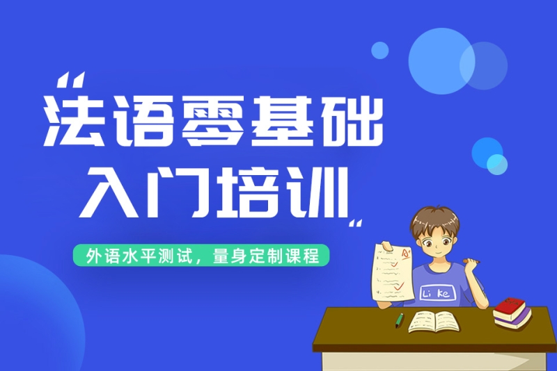 法语培训