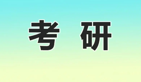考研