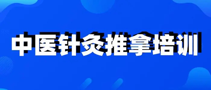 中医针灸推拿培训机构