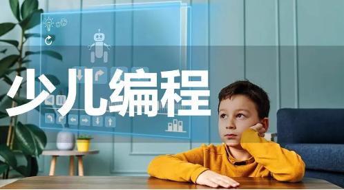 少儿编程