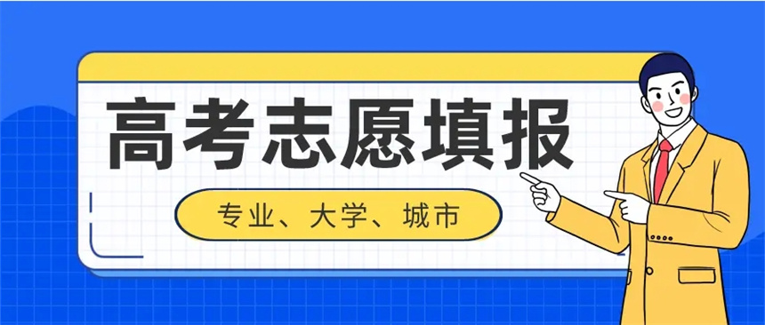高考志愿填报指导