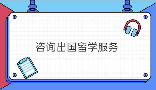 留学申请过程 留学申请过程