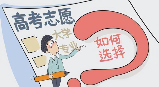 高考志愿填报