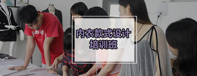 内衣设计培训班