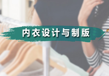 内衣设计培训班
