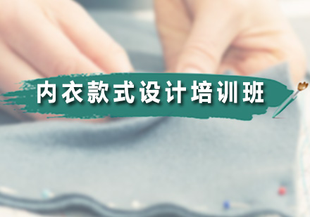 内衣设计制作课