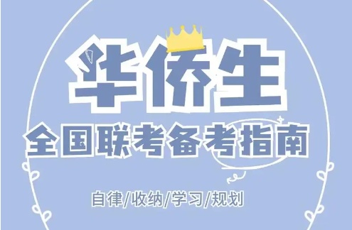 华侨联考培训机构的优势 华侨联考培训机构的优势