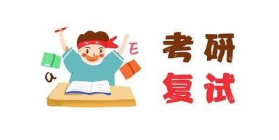 考研复试