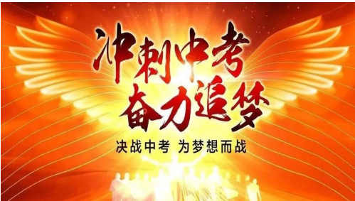 中考冲刺 中考冲刺