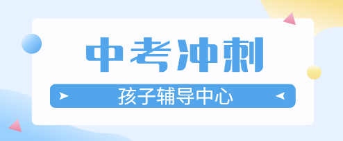 中考冲刺补习学校 中考冲刺补习学校