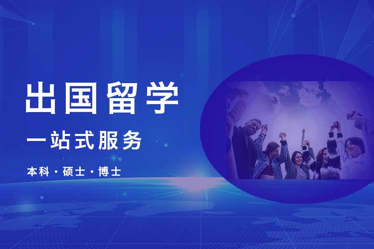 一站式留学服务