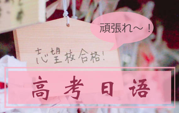 高考日语培训