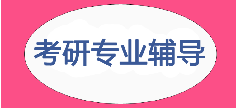 考研辅导