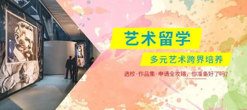 艺术留学机构