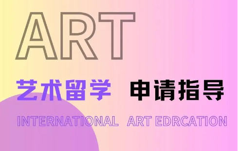 艺术留学能够带来什么好处