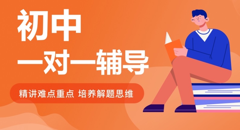初中一对一辅导
