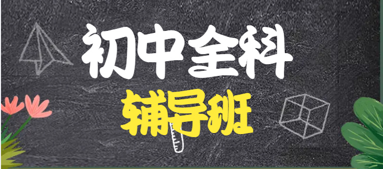 初中全日制辅导班