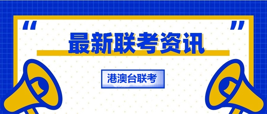 华侨联考