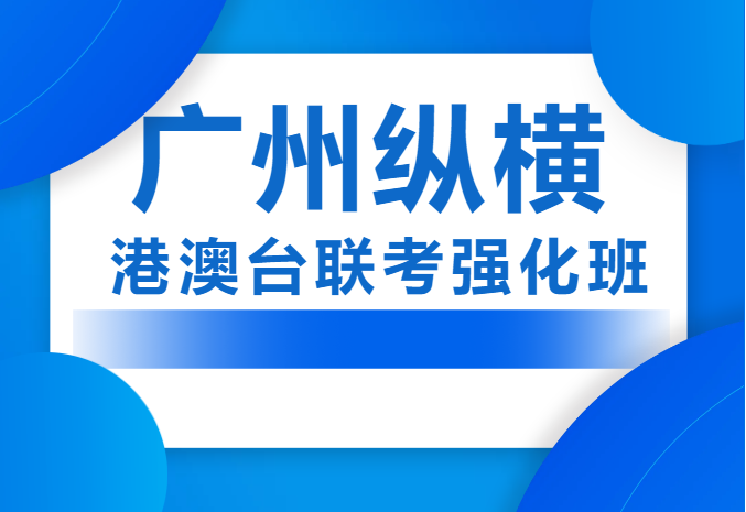 广州排名TOP10的港澳台联考培训学校名单,港澳台联考