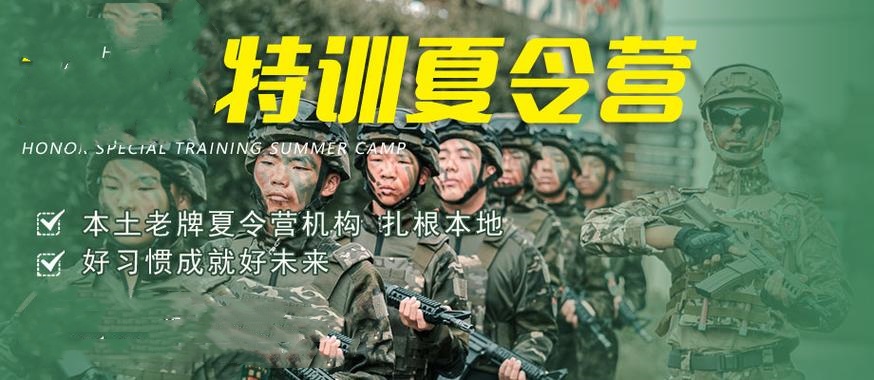 军事夏令营