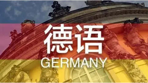 德语