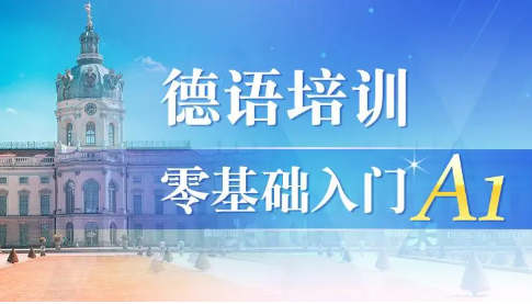 德语培训机构排名