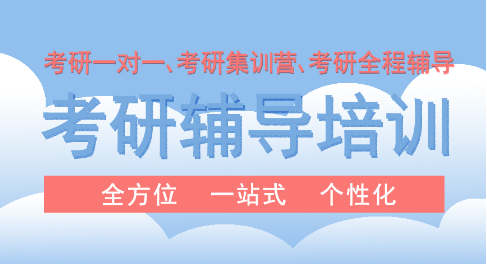 考研辅导培训机构排名 考研辅导培训机构排名