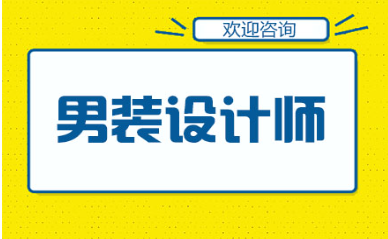 男装设计师培训课程