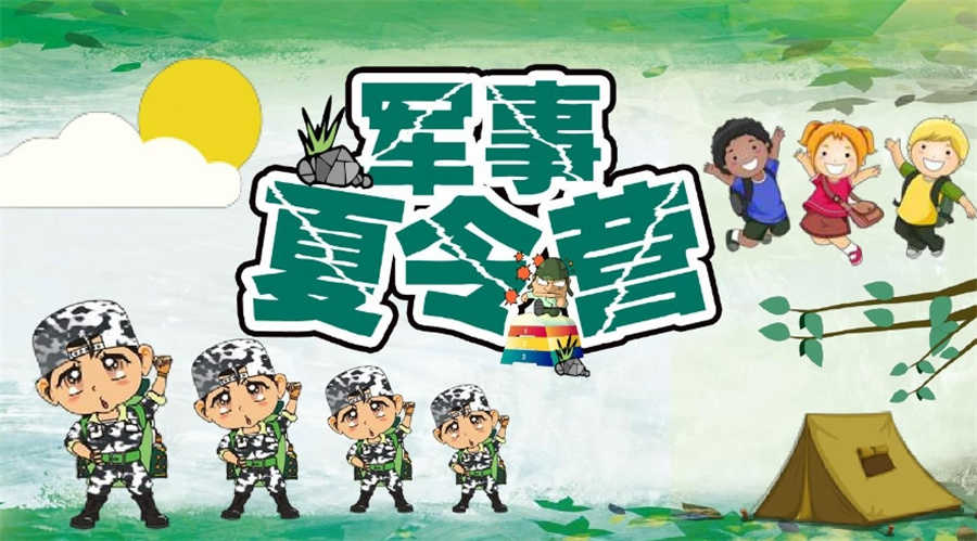 青少年军事夏令营训练机构