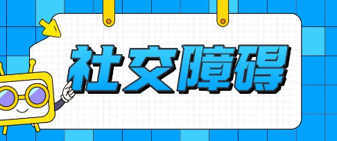 儿童社交障碍的影响