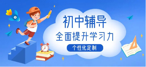 初中辅导