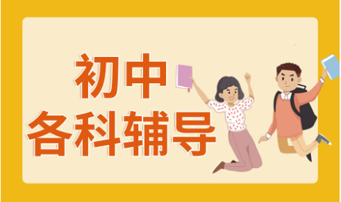 初中全科辅导的好处