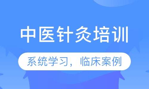 中医针灸培训