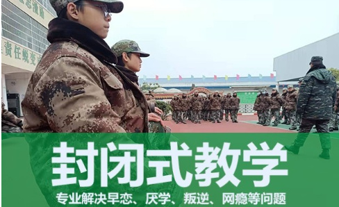 军事化管教学校