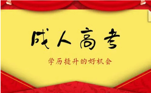 成人高考的好处