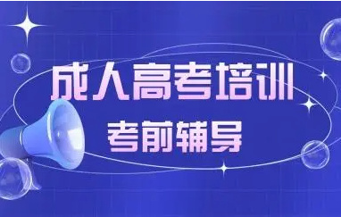 成人高考培训
