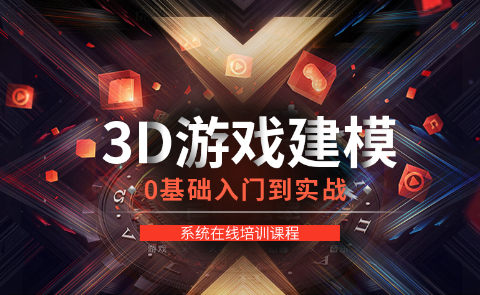 3D游戏建模未来前景