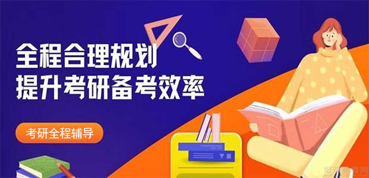 考研辅导