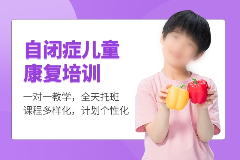 自闭症康复培训