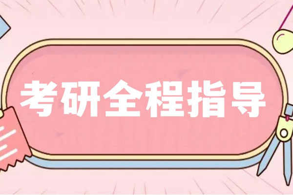 考研全程指导 考研全程指导