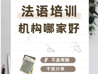 法语培训机构 法语培训机构